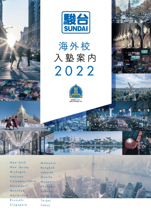 駿台 海外校 入塾案内 2022