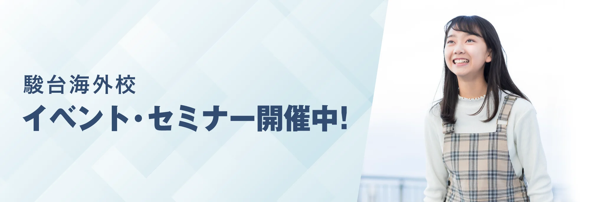 イベント・セミナー開催中!