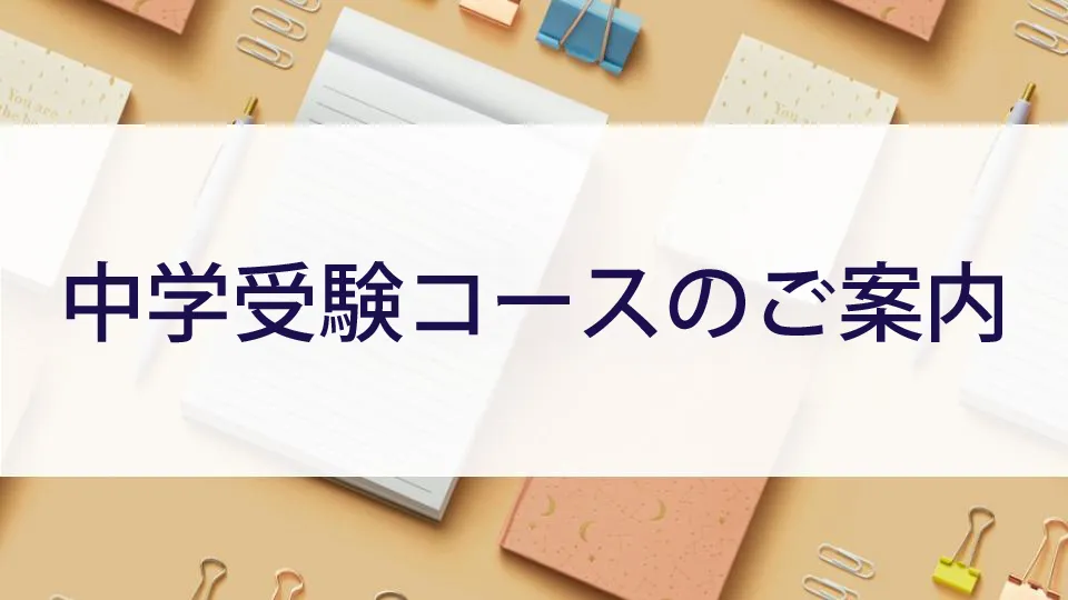 中学受験コースのご案内