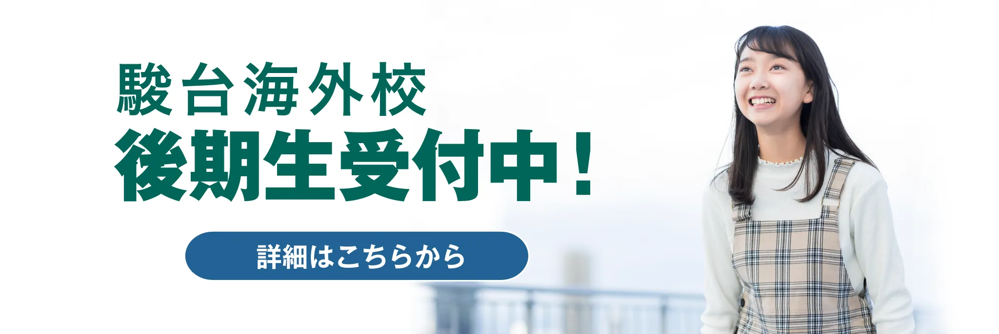 後期生受付中