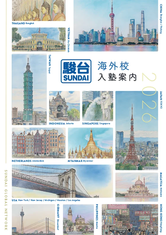駿台海外校入塾案内パンフレット2026